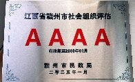 喜报 | 赣州市物业管理协会荣获 “4A级
